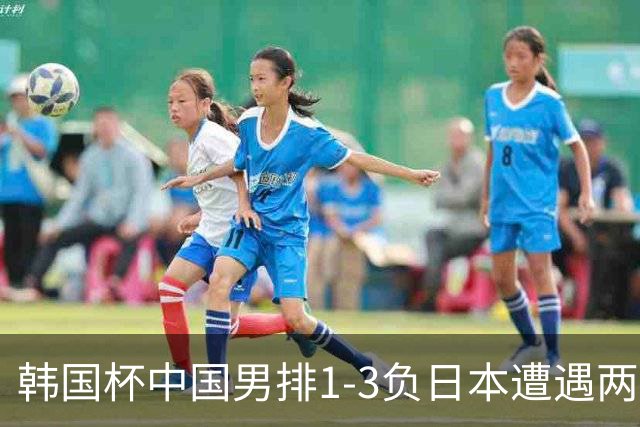 韩国杯中国男排1-3负日本遭遇两连败 张景胤休战